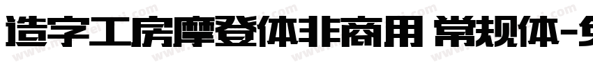 造字工房摩登体非商用 常规体字体转换